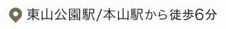 東山公園駅／本山駅から徒歩6分