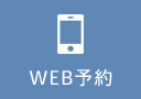 WEB予約