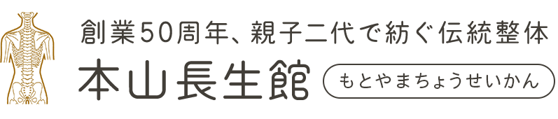 本山長生館接骨院