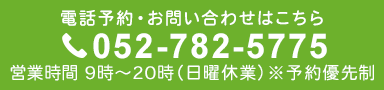 電話予約・お問い合わせはこちら